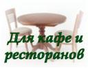 столы стулья мебель для кафе ресторанов баров 