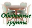 обеденная группа  столы и стулья интернет магазин